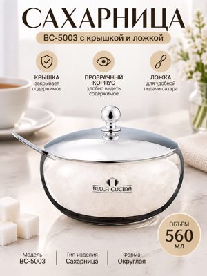 Сахарница BC-5003 560 мл с крышкой и ложкой, прозрачная округлая