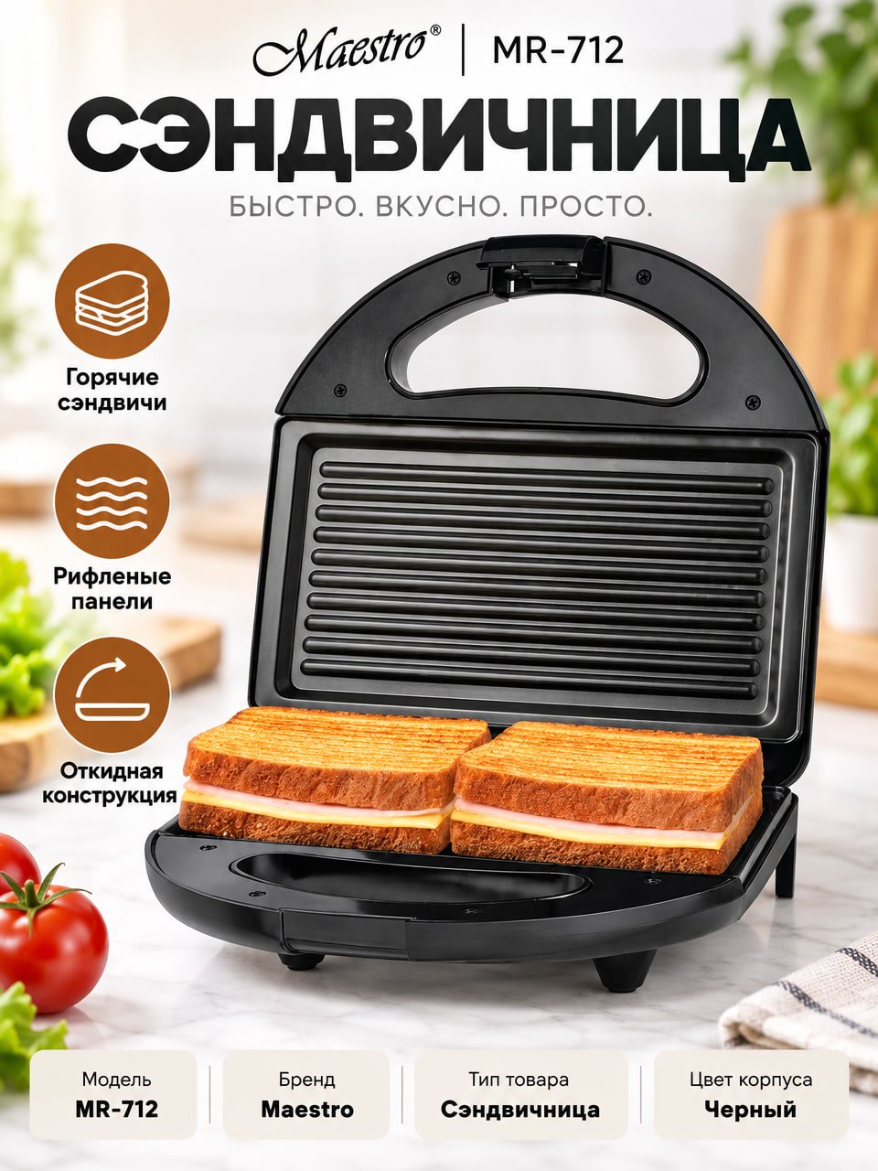Сэндвичница Maestro MR-712 с рифлеными панелями, черная, откидная конструкция