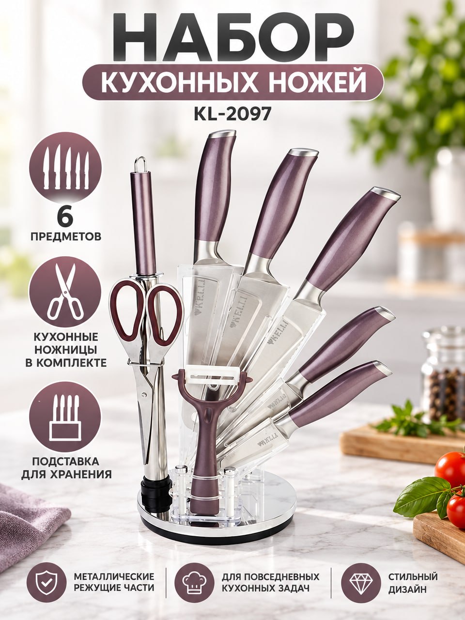 Набор кухонных ножей KL-2097 с подставкой и ножницами, 6 предметов, фиолетовый