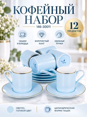 Кофейный набор 12 предметов 146-30011 — голубые чашки с блюдцами, золотистый кант