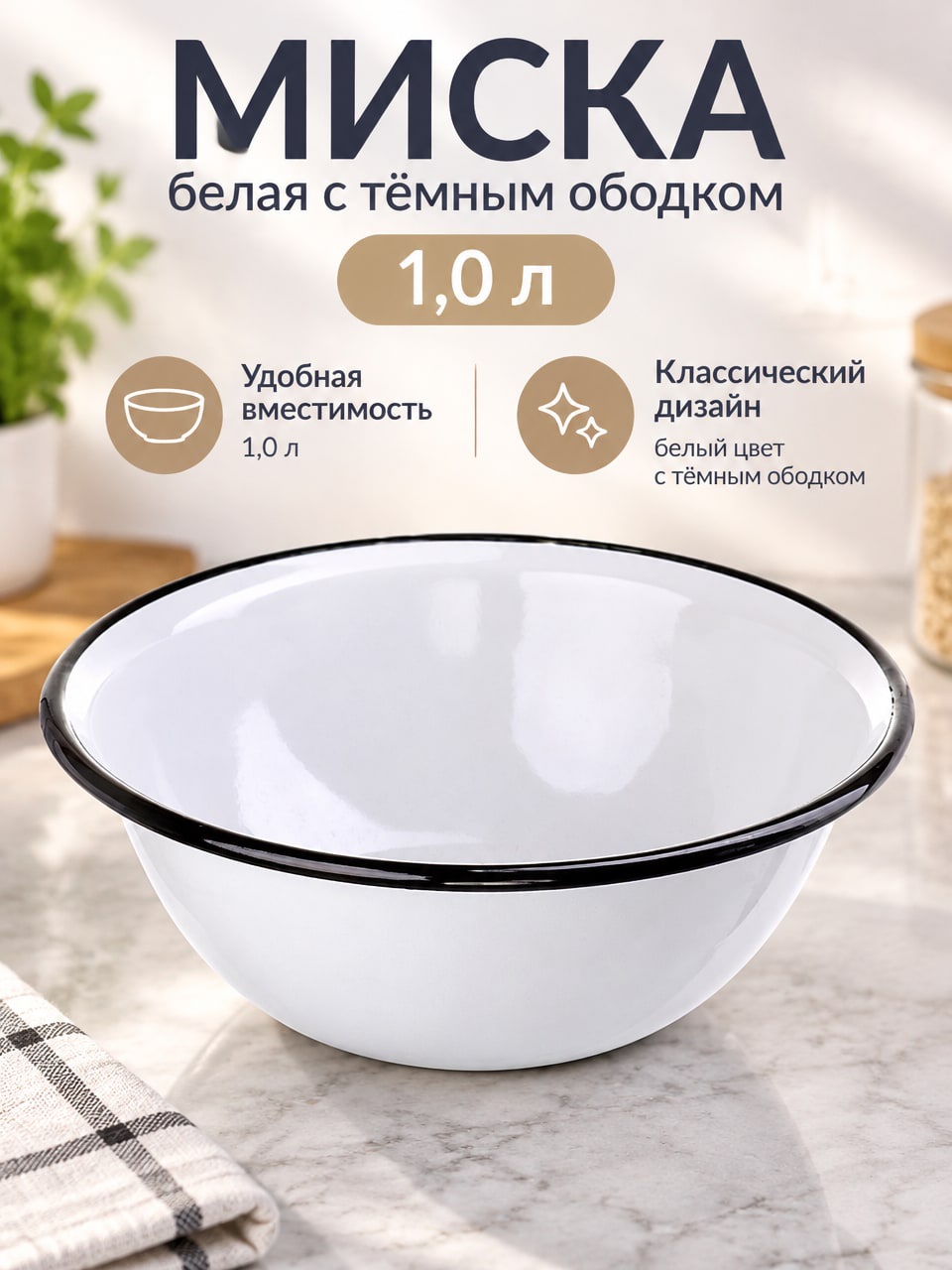 Миска белая с тёмным ободком, 1 л — круглая кухонная посуда