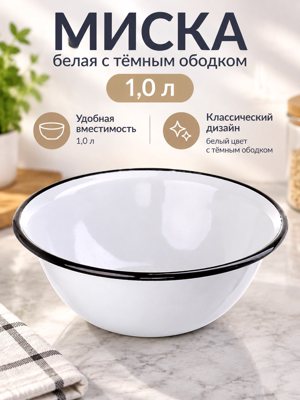 Миска белая с тёмным ободком, 1 л — круглая кухонная посуда