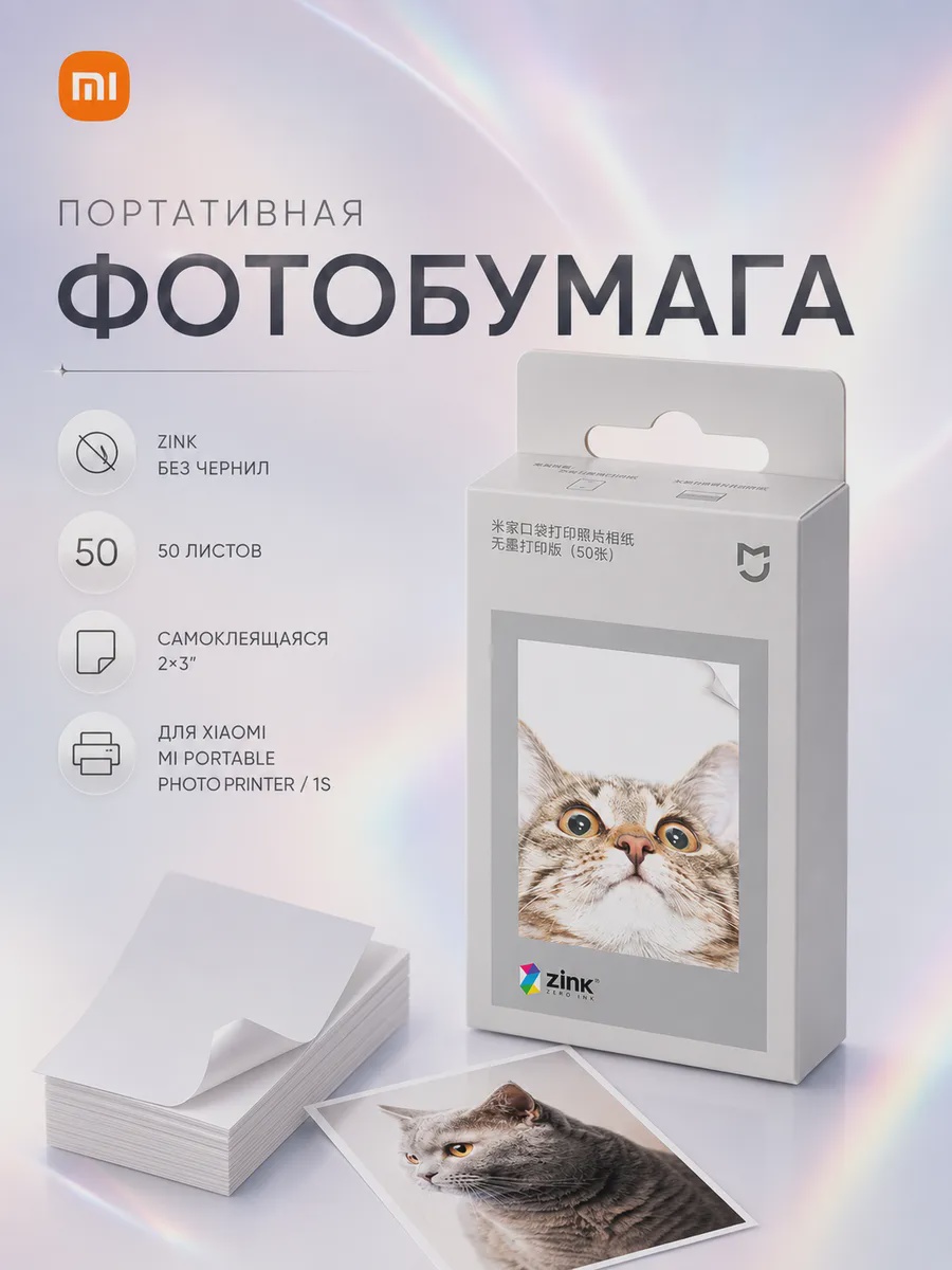 Фотобумага Xiaomi ZINK AR 50 листов для Mi Portable Photo Printer, 2×3 дюйма