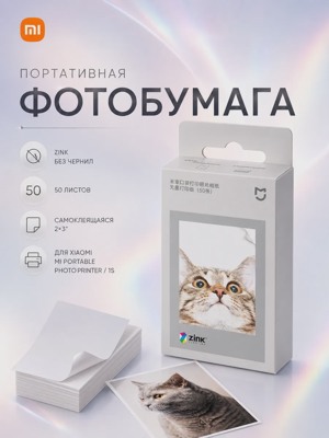 Фотобумага Xiaomi ZINK AR 50 листов для Mi Portable Photo Printer, 2×3 дюйма