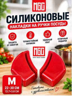 MGC Ручки силиконовые для посуды 16/20 см диаметром, красные