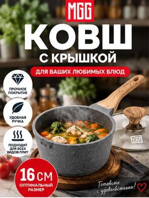MGC Ковш кухонный 1.7 л, с крышкой 16 см серый