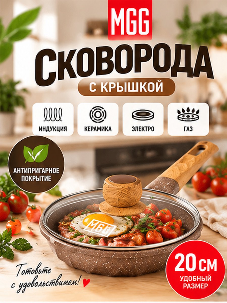 MGC Сковорода с крышкой 20 см France Siries кофейная