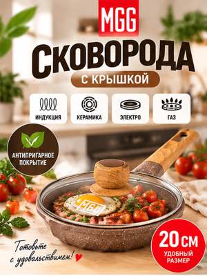 MGC Сковорода с крышкой 20 см France Siries кофейная