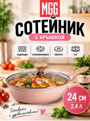 MGC Сковорода сотейник глубокая с крышкой 24 см, розовая