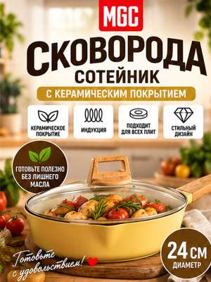 MGC Сковорода сотейник с керамическим покрытием 24 см, желтая
