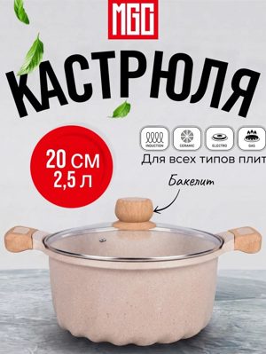MGC Казан France Series 20 см, 2.5 литра, бежевый