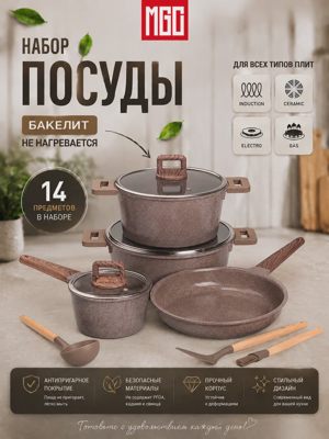 MGC Набор посуды для приготовления 14pcs коричнево-серый