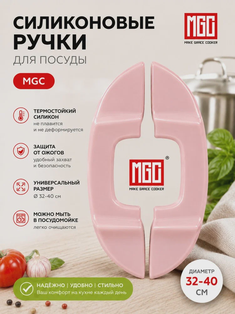 MGC Ручки силиконовые для посуды MGC 32-40 см, розовые