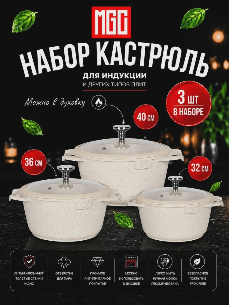 MGC Набор кастрюль 32, 36, 40 см, с крышками, бежевые