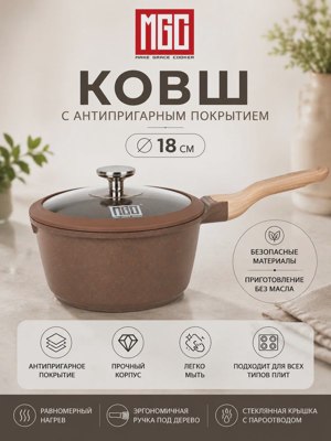 MGC Ковш кухонный с крышкой 18 см, коричневый