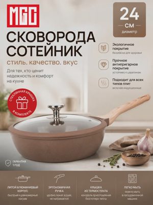 MGC Сковорода сотейник с крышкой 24 см, коричневая