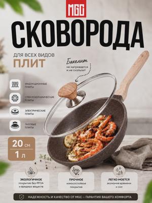 Сковорода MGC 20 см с крышкой, мраморное покрытие, литой алюминий