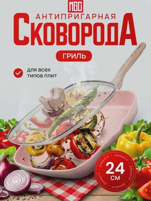 MGC Сковорода гриль с каменным покрытием 24 см розовая