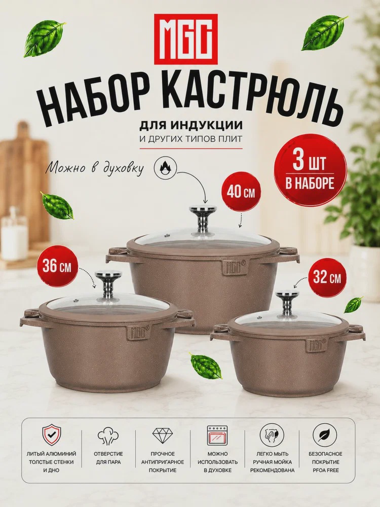MGC Набор кастрюль 32, 36, 40 см, с крышками, коричневые