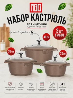 MGC Набор кастрюль 32, 36, 40 см, с крышками, коричневые